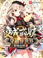 变成萌妹穿越异世界