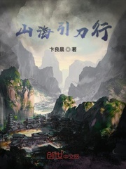 山海引刀行
