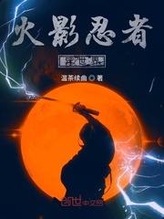 火影忍者异世界