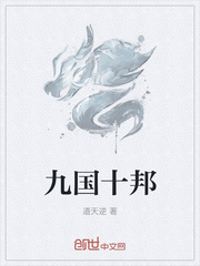 九国十邦