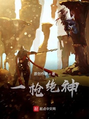 一枪绝神