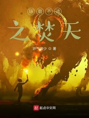 琢磨不透之焚天