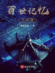 百世记忆千年魂